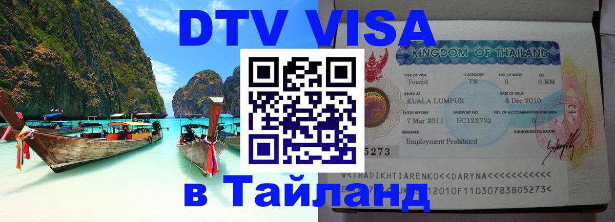 ДТВ VISA Тайланд для фрилансеров 