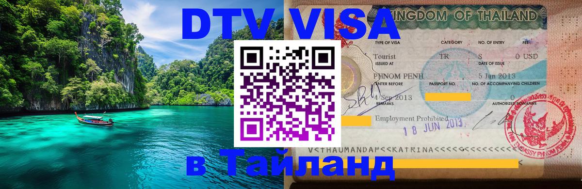 DTV Visa Thailand — прайс и условия, виза без дополнительных документов - Тегеран  05.10.2025 