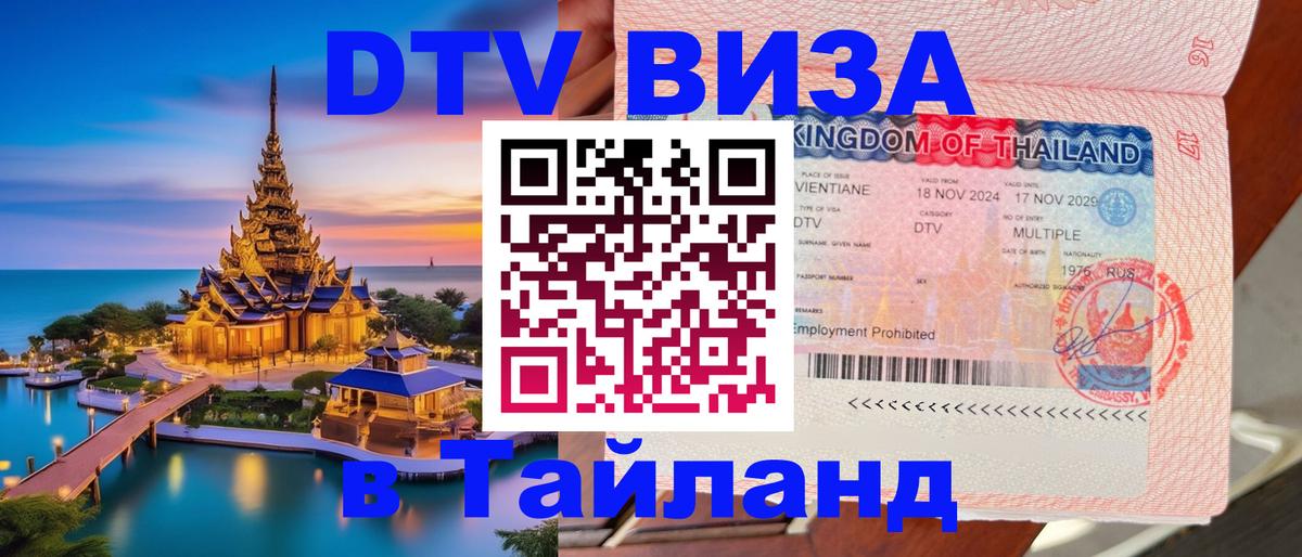 DTV (ДТВ) visa Таиланд 